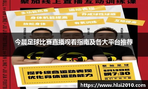 今晨足球比赛直播观看指南及各大平台推荐