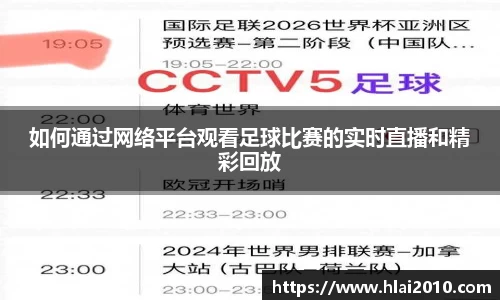如何通过网络平台观看足球比赛的实时直播和精彩回放