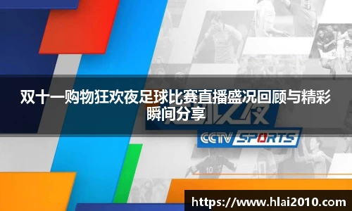 双十一购物狂欢夜足球比赛直播盛况回顾与精彩瞬间分享