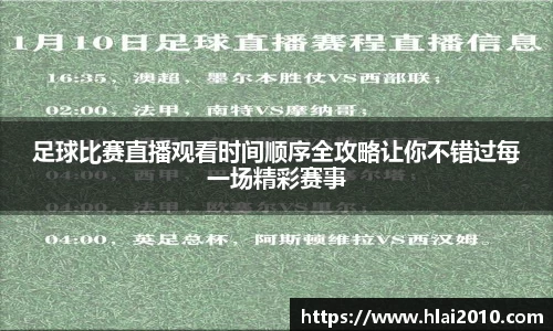 足球比赛直播观看时间顺序全攻略让你不错过每一场精彩赛事