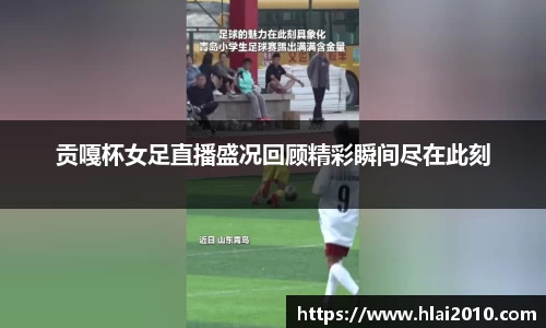 贡嘎杯女足直播盛况回顾精彩瞬间尽在此刻