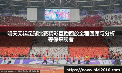 明天无锡足球比赛精彩直播回放全程回顾与分析等你来观看