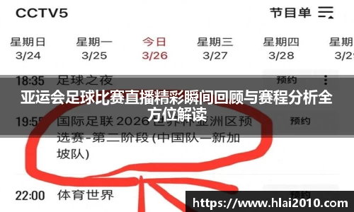 亚运会足球比赛直播精彩瞬间回顾与赛程分析全方位解读