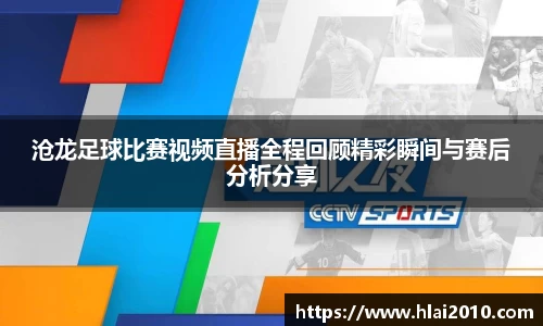 沧龙足球比赛视频直播全程回顾精彩瞬间与赛后分析分享
