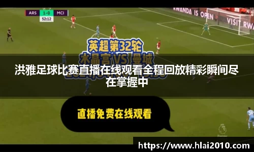 洪雅足球比赛直播在线观看全程回放精彩瞬间尽在掌握中