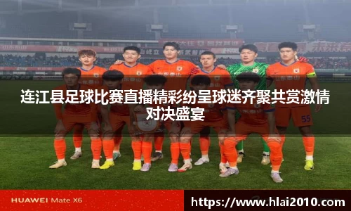 连江县足球比赛直播精彩纷呈球迷齐聚共赏激情对决盛宴