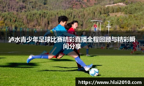 泸水青少年足球比赛精彩直播全程回顾与精彩瞬间分享