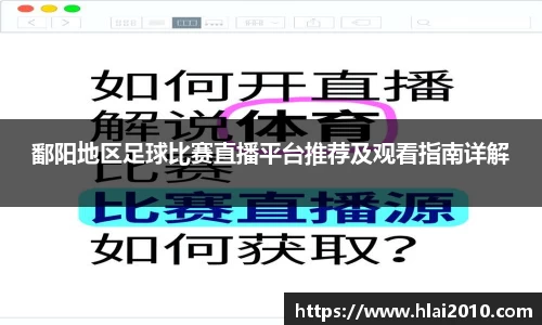 鄱阳地区足球比赛直播平台推荐及观看指南详解