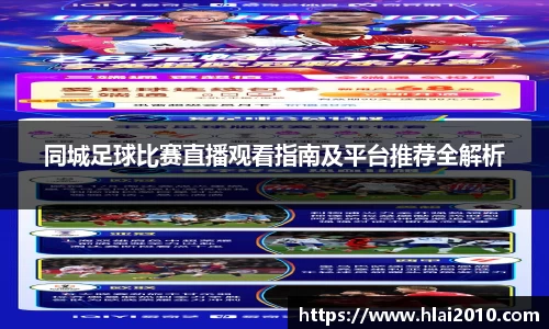 同城足球比赛直播观看指南及平台推荐全解析