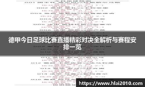 德甲今日足球比赛直播精彩对决全解析与赛程安排一览