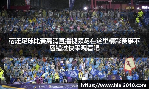 宿迁足球比赛高清直播视频尽在这里精彩赛事不容错过快来观看吧