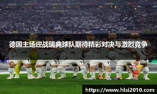 德国主场迎战瑞典球队期待精彩对决与激烈竞争