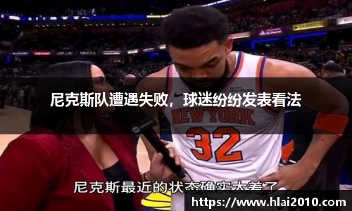 尼克斯队遭遇失败，球迷纷纷发表看法