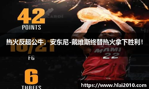 热火反超公牛，安东尼-戴维斯终替热火拿下胜利！