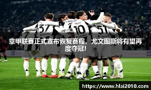 意甲联赛正式宣布恢复赛程，尤文图斯将有望再度夺冠!