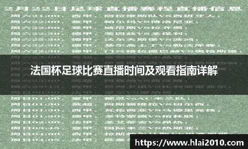 法国杯足球比赛直播时间及观看指南详解