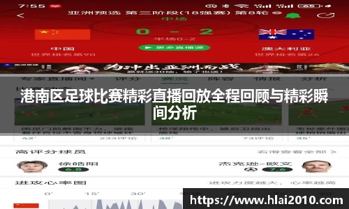 港南区足球比赛精彩直播回放全程回顾与精彩瞬间分析