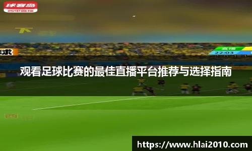 观看足球比赛的最佳直播平台推荐与选择指南