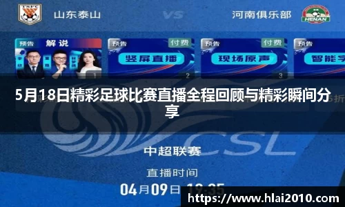 5月18日精彩足球比赛直播全程回顾与精彩瞬间分享