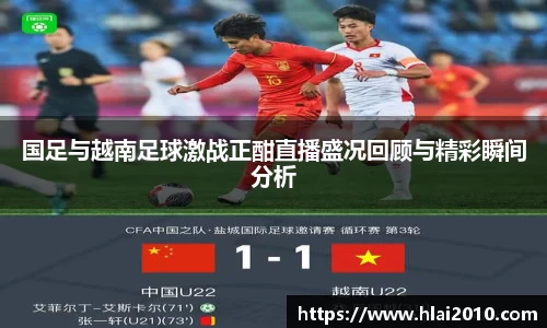 国足与越南足球激战正酣直播盛况回顾与精彩瞬间分析