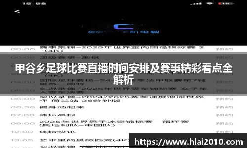 甲谷乡足球比赛直播时间安排及赛事精彩看点全解析
