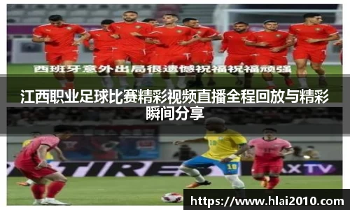 江西职业足球比赛精彩视频直播全程回放与精彩瞬间分享