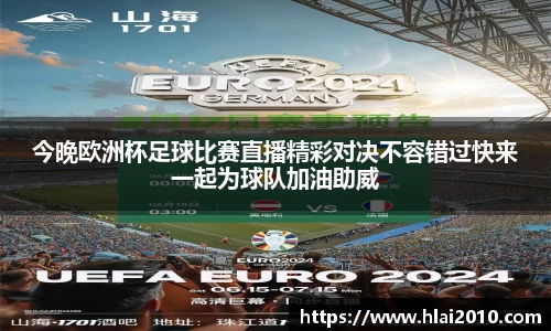今晚欧洲杯足球比赛直播精彩对决不容错过快来一起为球队加油助威