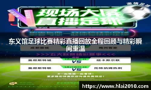 东义馆足球比赛精彩直播回放全程回顾与精彩瞬间重温