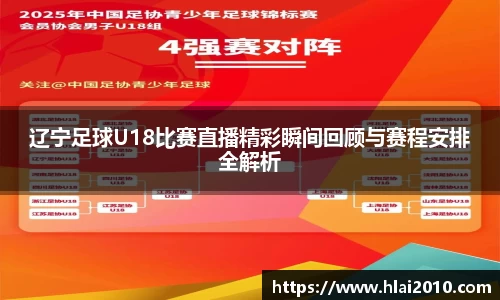 辽宁足球U18比赛直播精彩瞬间回顾与赛程安排全解析