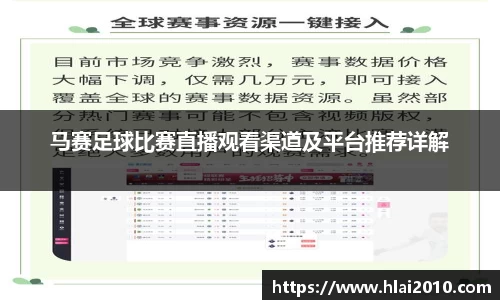 马赛足球比赛直播观看渠道及平台推荐详解