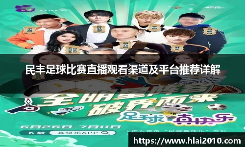 民丰足球比赛直播观看渠道及平台推荐详解