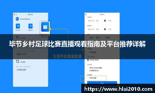毕节乡村足球比赛直播观看指南及平台推荐详解