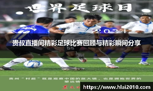 贵叔直播间精彩足球比赛回顾与精彩瞬间分享
