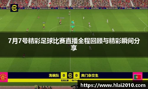 7月7号精彩足球比赛直播全程回顾与精彩瞬间分享