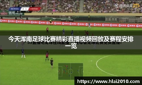 今天浑南足球比赛精彩直播视频回放及赛程安排一览