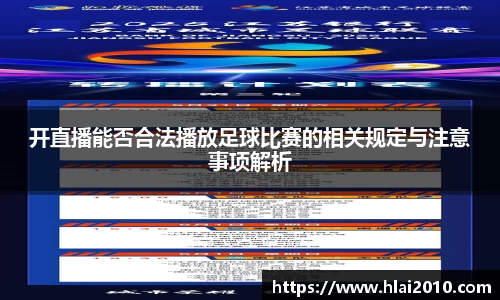 开直播能否合法播放足球比赛的相关规定与注意事项解析