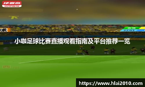 小咖足球比赛直播观看指南及平台推荐一览