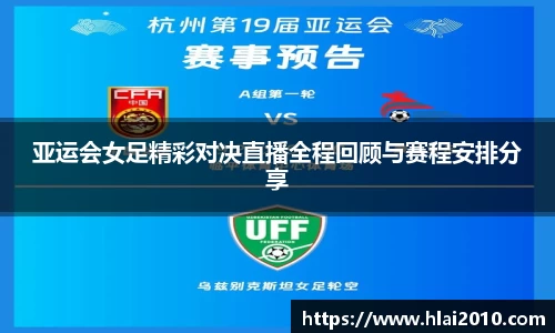 亚运会女足精彩对决直播全程回顾与赛程安排分享