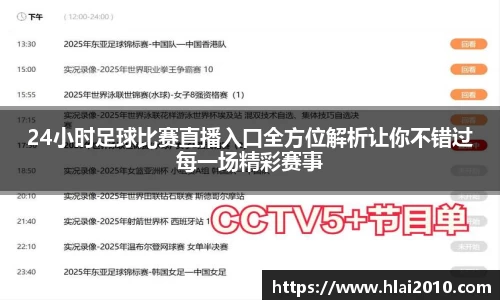 24小时足球比赛直播入口全方位解析让你不错过每一场精彩赛事