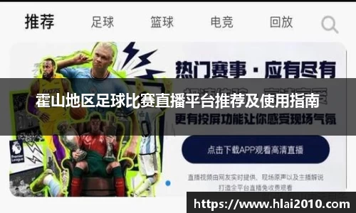 霍山地区足球比赛直播平台推荐及使用指南