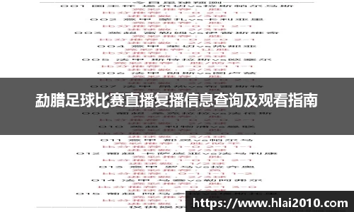 勐腊足球比赛直播复播信息查询及观看指南