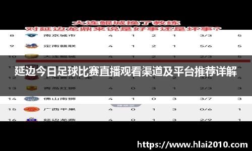 延边今日足球比赛直播观看渠道及平台推荐详解