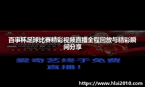 百事杯足球比赛精彩视频直播全程回放与精彩瞬间分享
