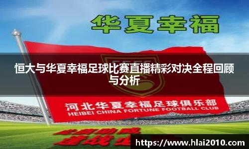 恒大与华夏幸福足球比赛直播精彩对决全程回顾与分析