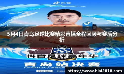 5月4日青岛足球比赛精彩直播全程回顾与赛后分析