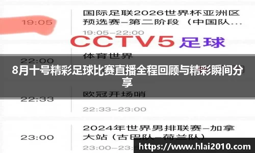 8月十号精彩足球比赛直播全程回顾与精彩瞬间分享