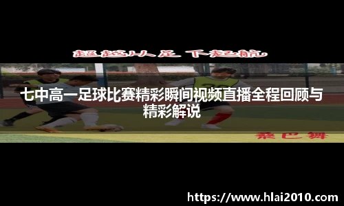 七中高一足球比赛精彩瞬间视频直播全程回顾与精彩解说