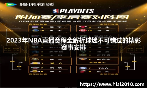 2023年NBA直播赛程全解析球迷不可错过的精彩赛事安排