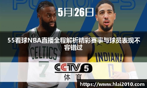 55看球NBA直播全程解析精彩赛事与球员表现不容错过