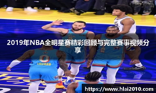 2019年NBA全明星赛精彩回顾与完整赛事视频分享